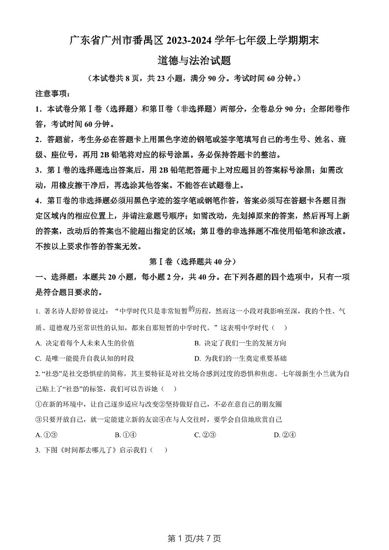 广东省广州市番禺区2023-2024学年七年级上学期期末道德与法治试题（含答案）第1页