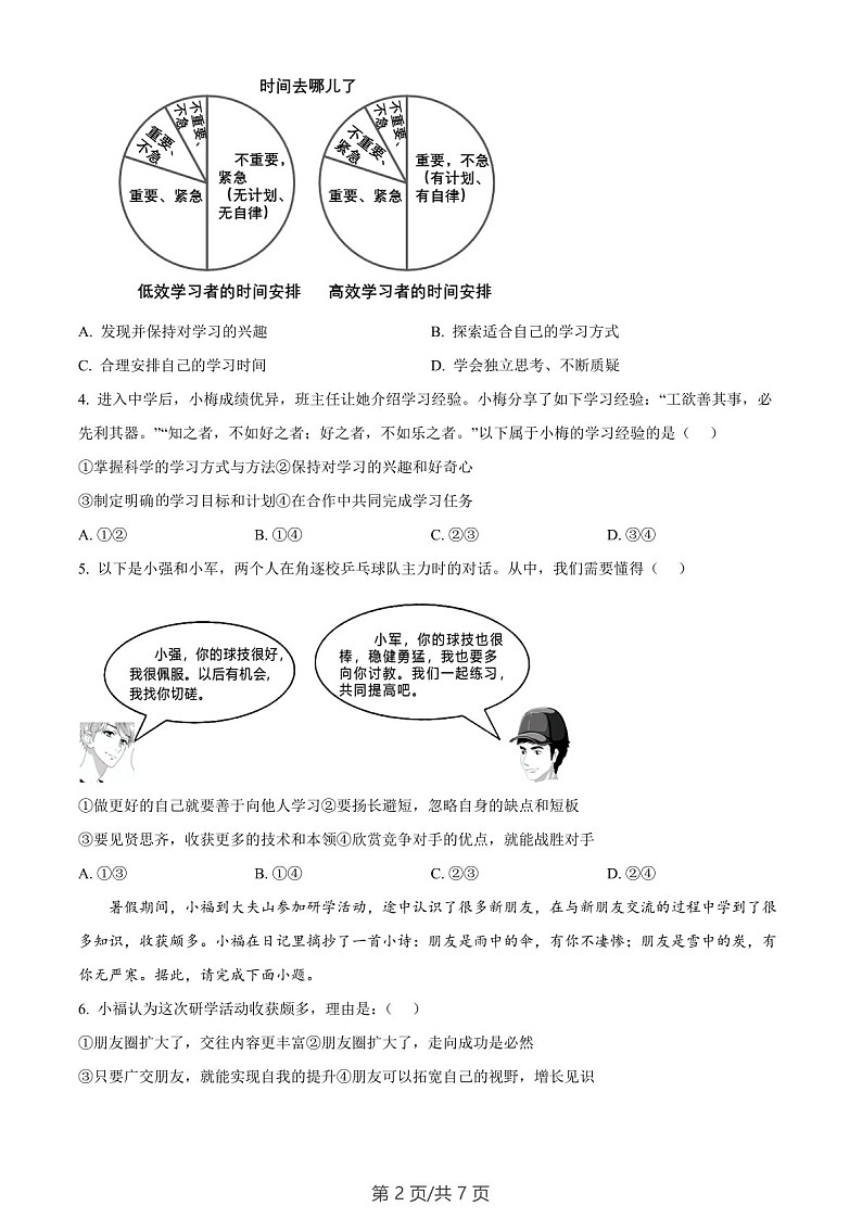 广东省广州市番禺区2023-2024学年七年级上学期期末道德与法治试题（含答案）第2页