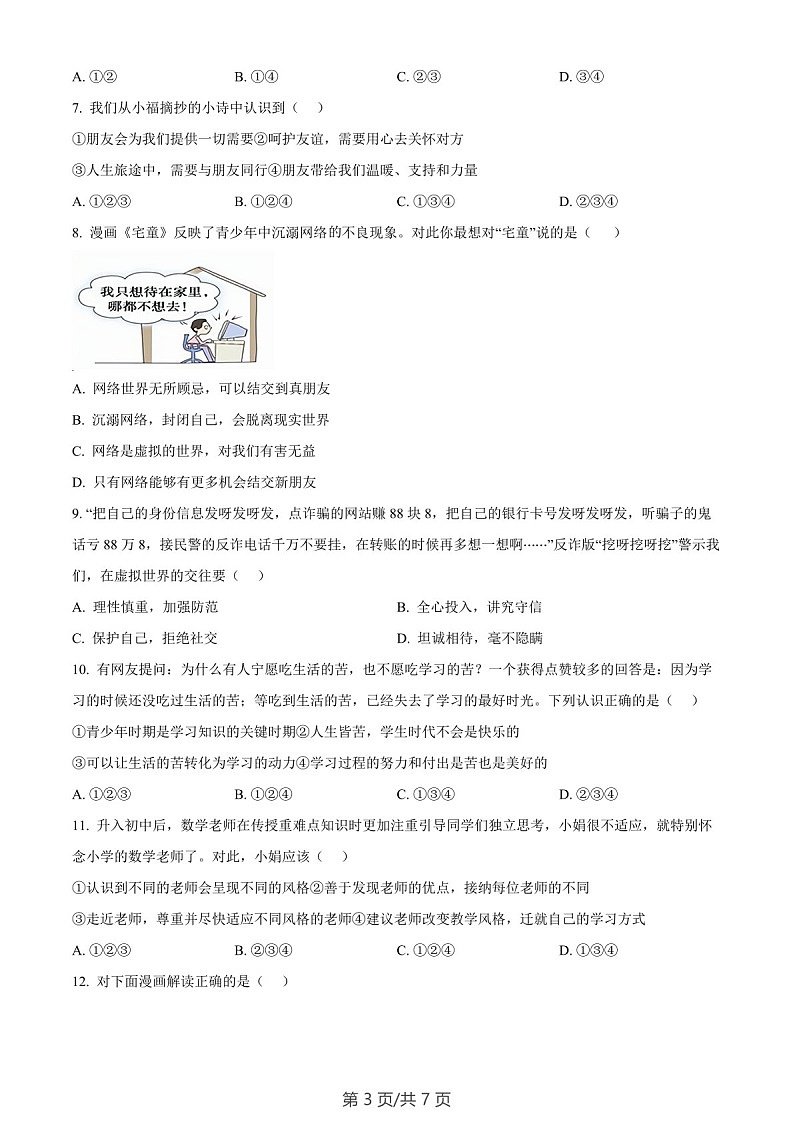 广东省广州市番禺区2023-2024学年七年级上学期期末道德与法治试题（含答案）第3页