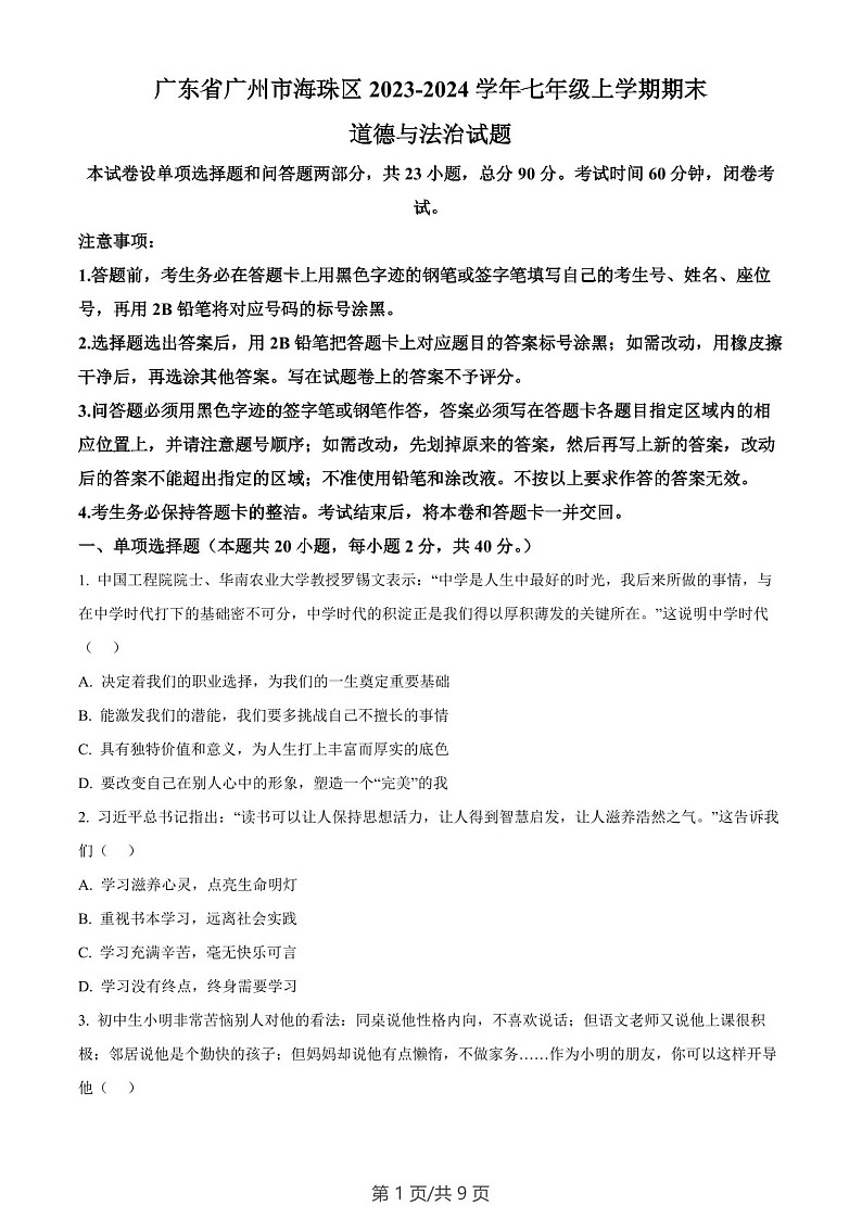 广东省广州市海珠区2023-2024学年七年级上学期期末道德与法治试题（含答案）第1页