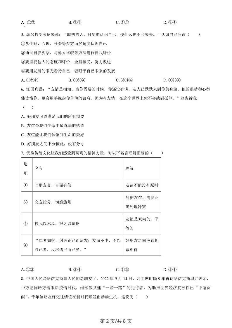 广东省广州市黄埔区 2022-2023学年七年级上学期期末道德与法治试题（B卷）（含答案）第2页