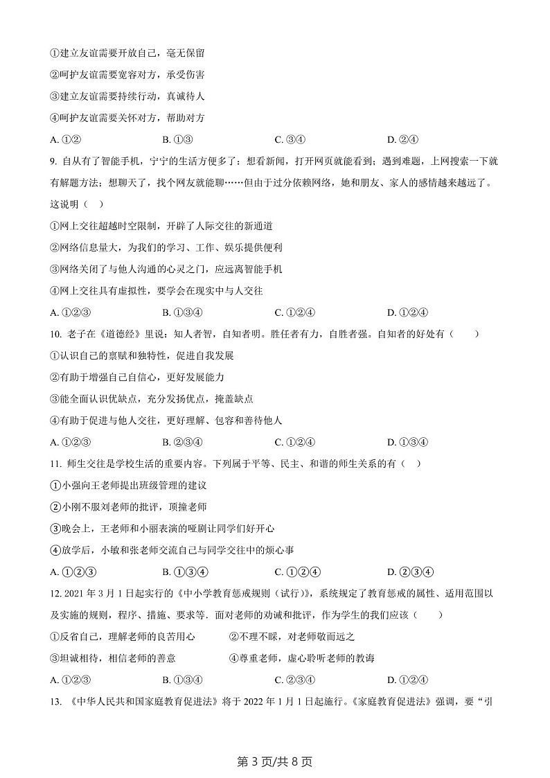 广东省广州市黄埔区 2022-2023学年七年级上学期期末道德与法治试题（B卷）（含答案）第3页