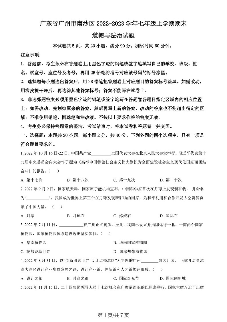 广东省广州市南沙区2022-2023学年七年级上学期期末道德与法治试题（含答案）第1页
