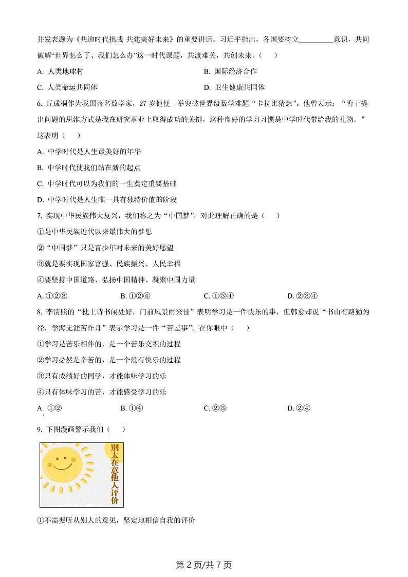 广东省广州市南沙区2022-2023学年七年级上学期期末道德与法治试题（含答案）第2页
