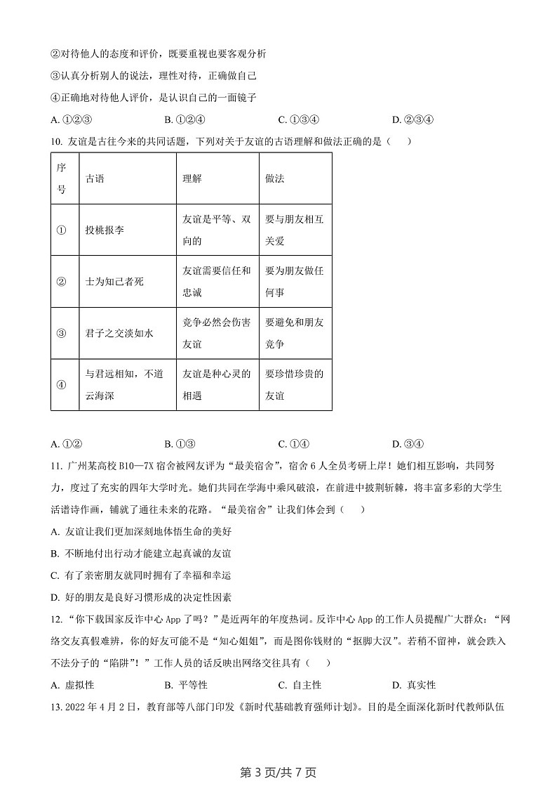 广东省广州市南沙区2022-2023学年七年级上学期期末道德与法治试题（含答案）第3页