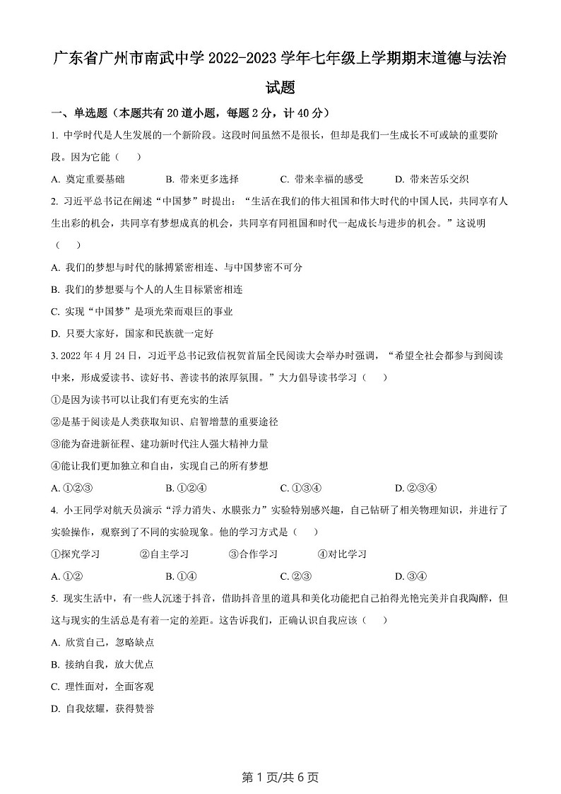 广东省广州市南武中学2022-2023学年七年级上学期期末道德与法治试题（含答案）第1页