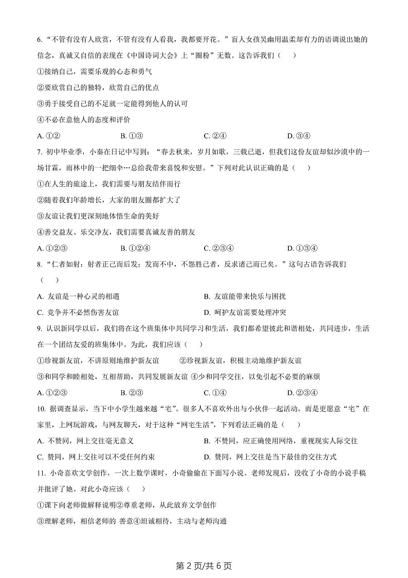 广东省广州市南武中学2022-2023学年七年级上学期期末道德与法治试题（含答案）第2页
