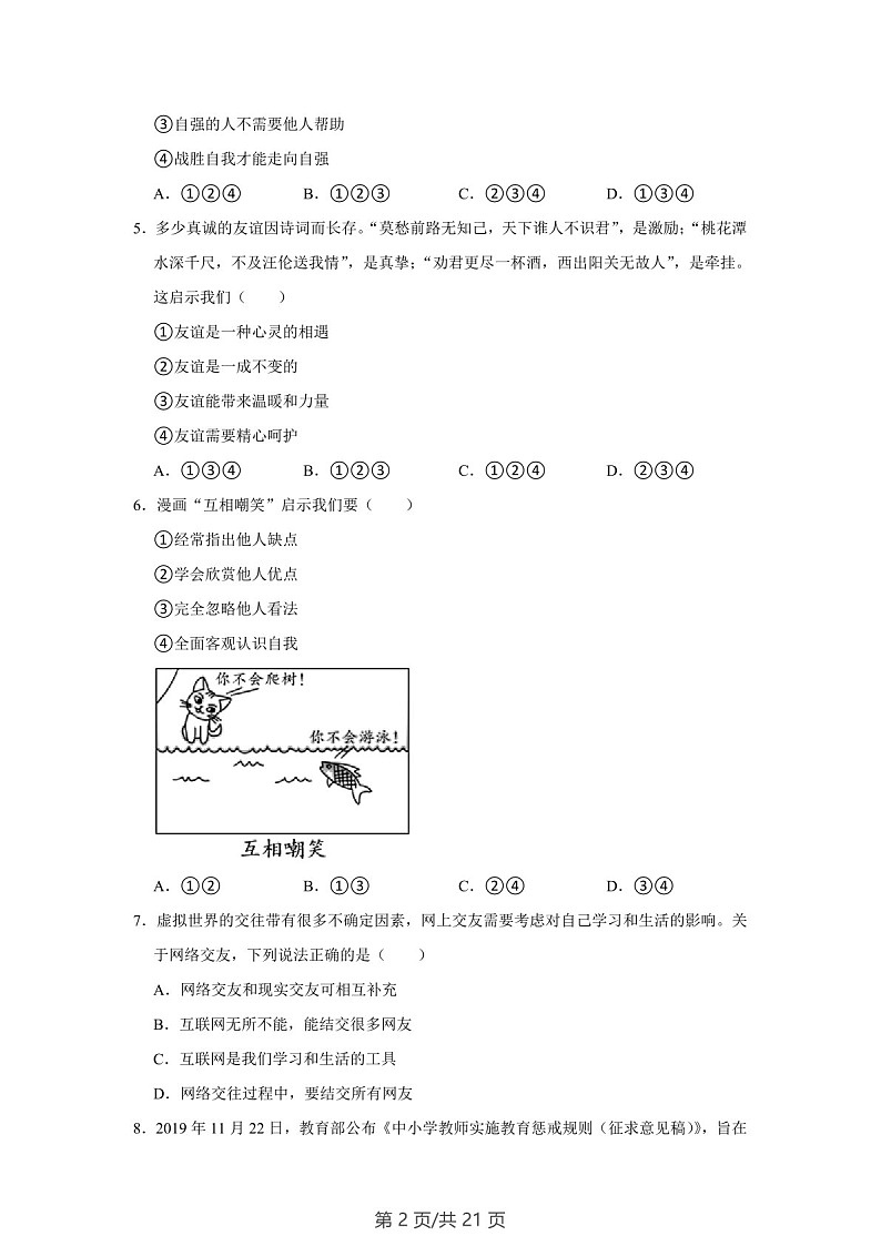 广东省广州市越秀区 2022-2023学年七年级上学期期末道德与法治试卷（含答案）第2页