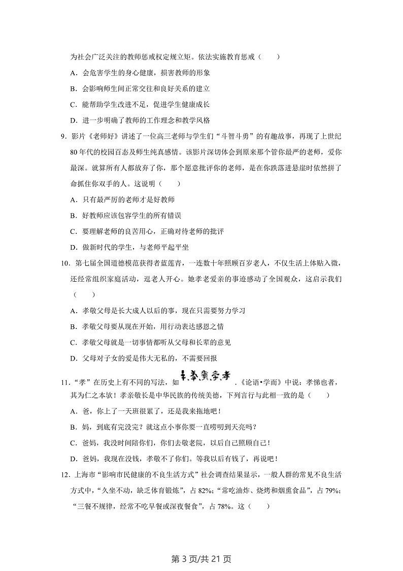 广东省广州市越秀区 2022-2023学年七年级上学期期末道德与法治试卷（含答案）第3页