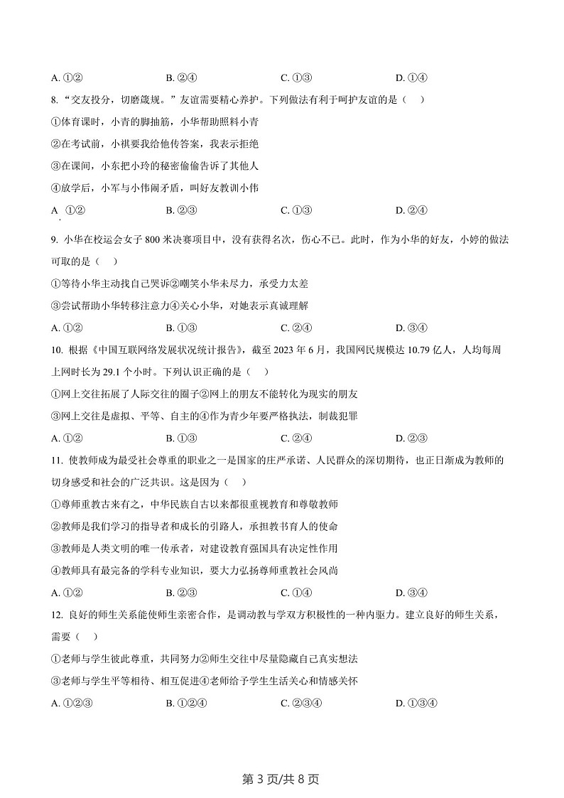 广东省广州市增城区2023-2024学年七年级上学期期末道德与法治试题（含答案）第3页