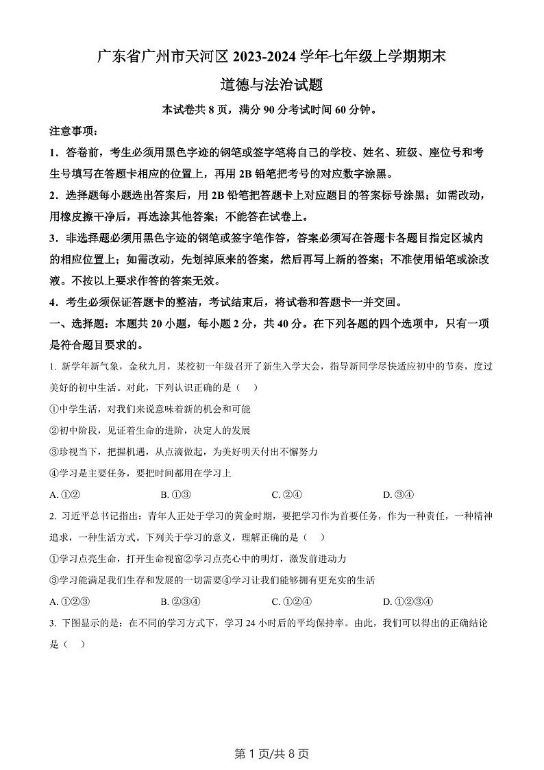 广东省广州市天河区2023-2024学年七年级上学期期末道德与法治试题（含答案）第1页