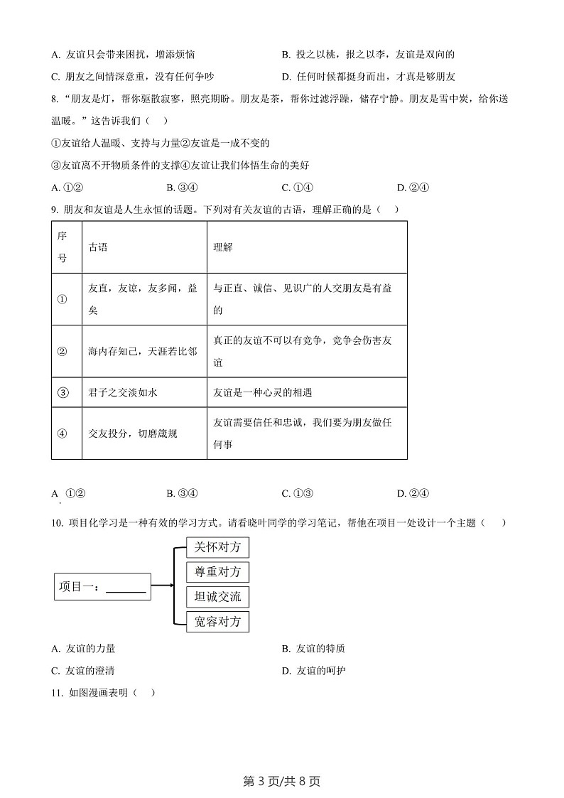 广东省广州市天河区2023-2024学年七年级上学期期末道德与法治试题（含答案）第3页