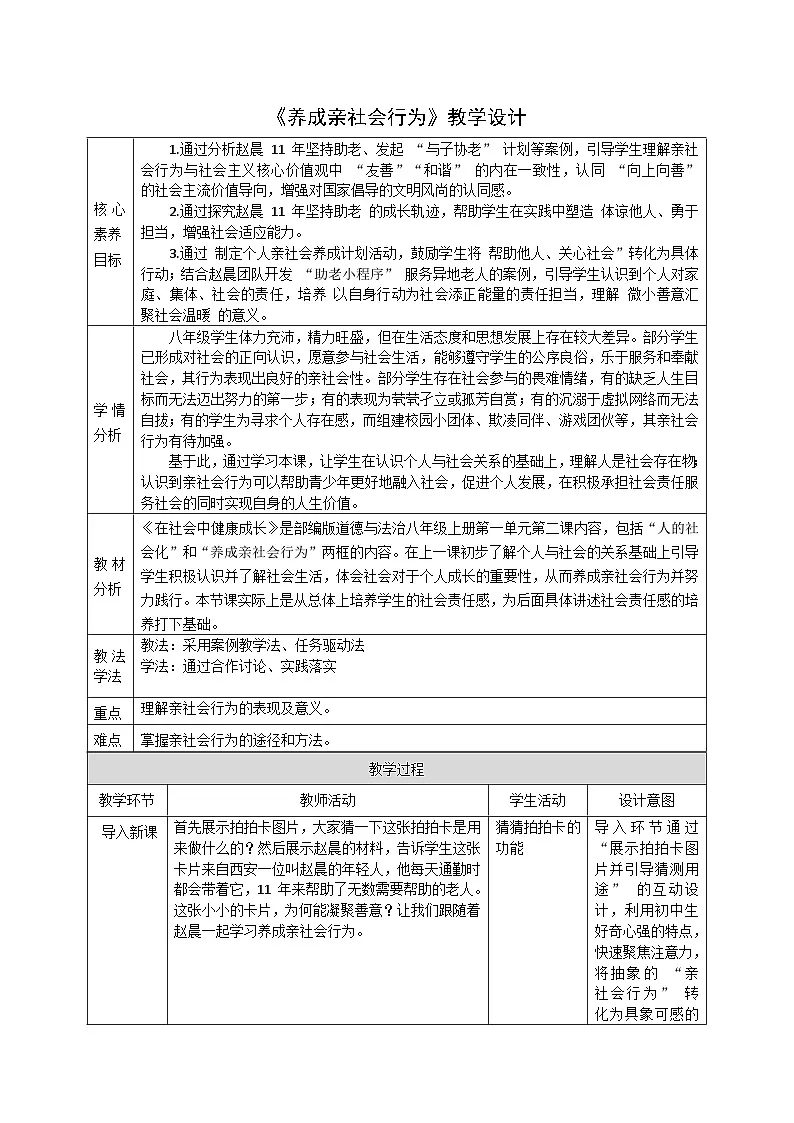 2.2《养成亲社会行为》教案_ 统编版道德与法治 八年级上册第1页