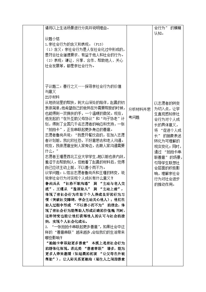 2.2《养成亲社会行为》教案_ 统编版道德与法治 八年级上册第3页
