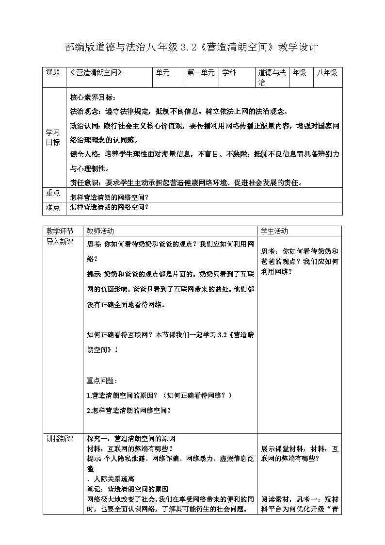3.2 营造清朗空间 教学设计  统编版道德与法治 八年级上册第1页