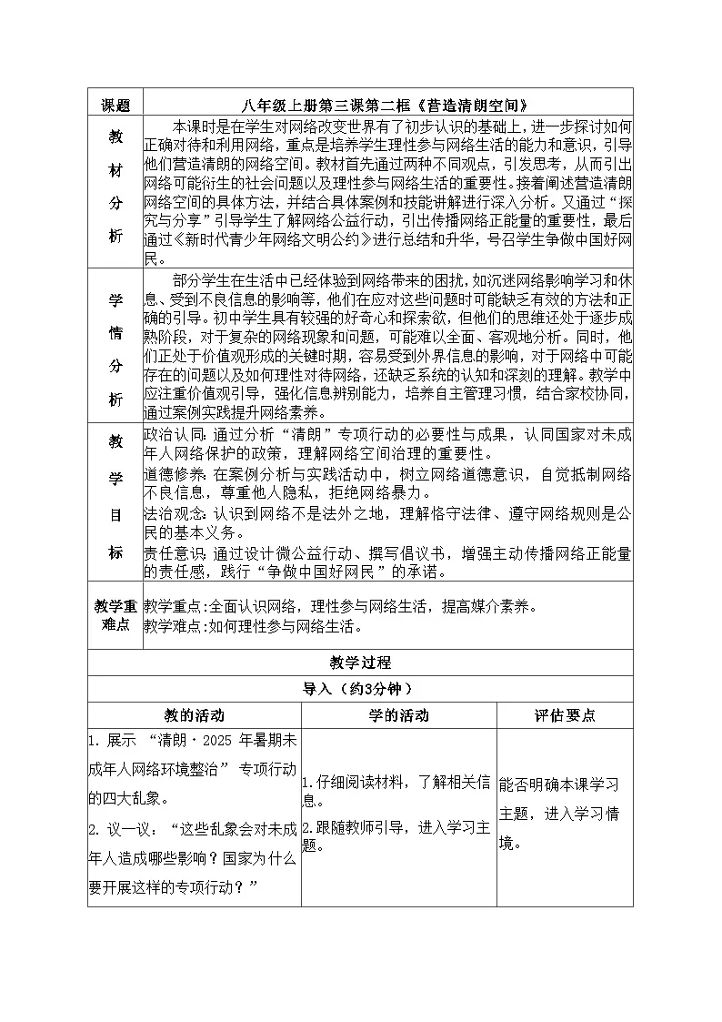 3.2营造清朗空间教学设计 2025-2026学年统编版道德与法治八年级上册第1页
