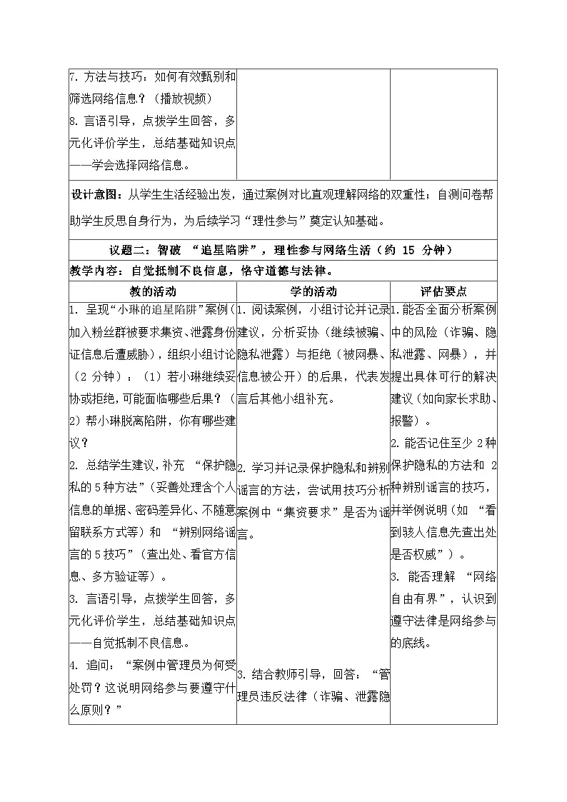 3.2营造清朗空间教学设计 2025-2026学年统编版道德与法治八年级上册第3页