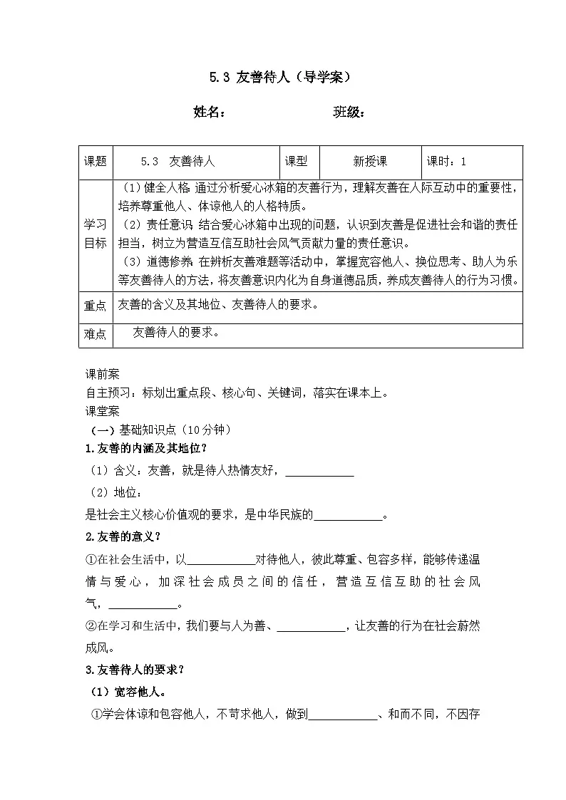 5.3友善待人 (导学案）2025-2026学年统编版道德与法治八年级上册第1页