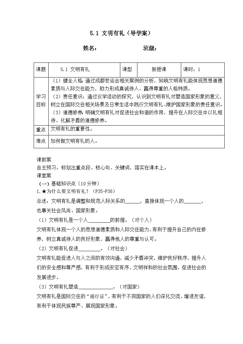 5.1文明有礼(导学案）2025-2026学年统编版道德与法治八年级上册第1页