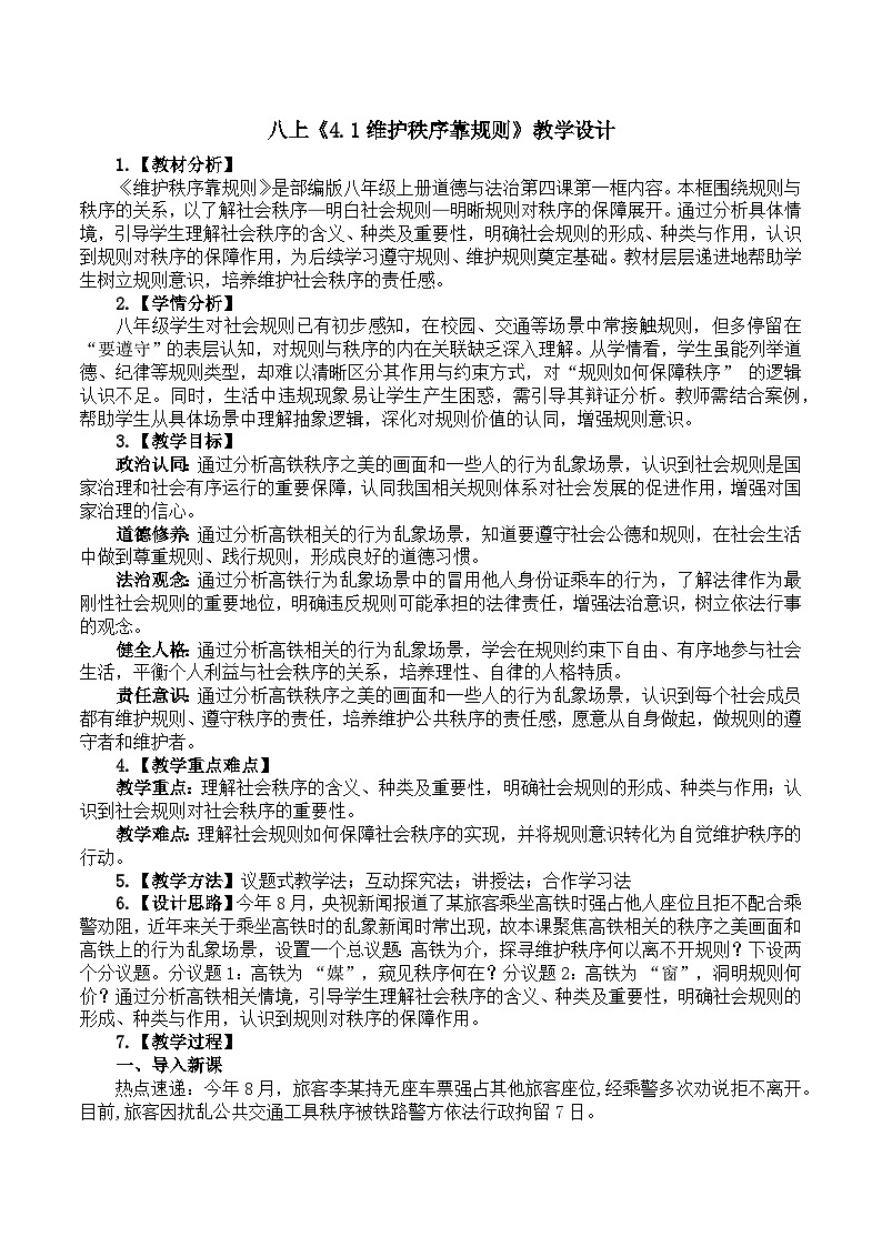 4.1维护秩序靠规则 教学设计  统编版道德与法治 八年级上册第1页