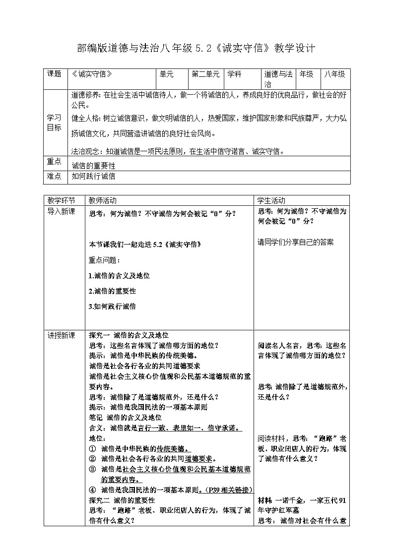 5.2 诚实守信 教学设计 统编版道德与法治 八年级上册第1页
