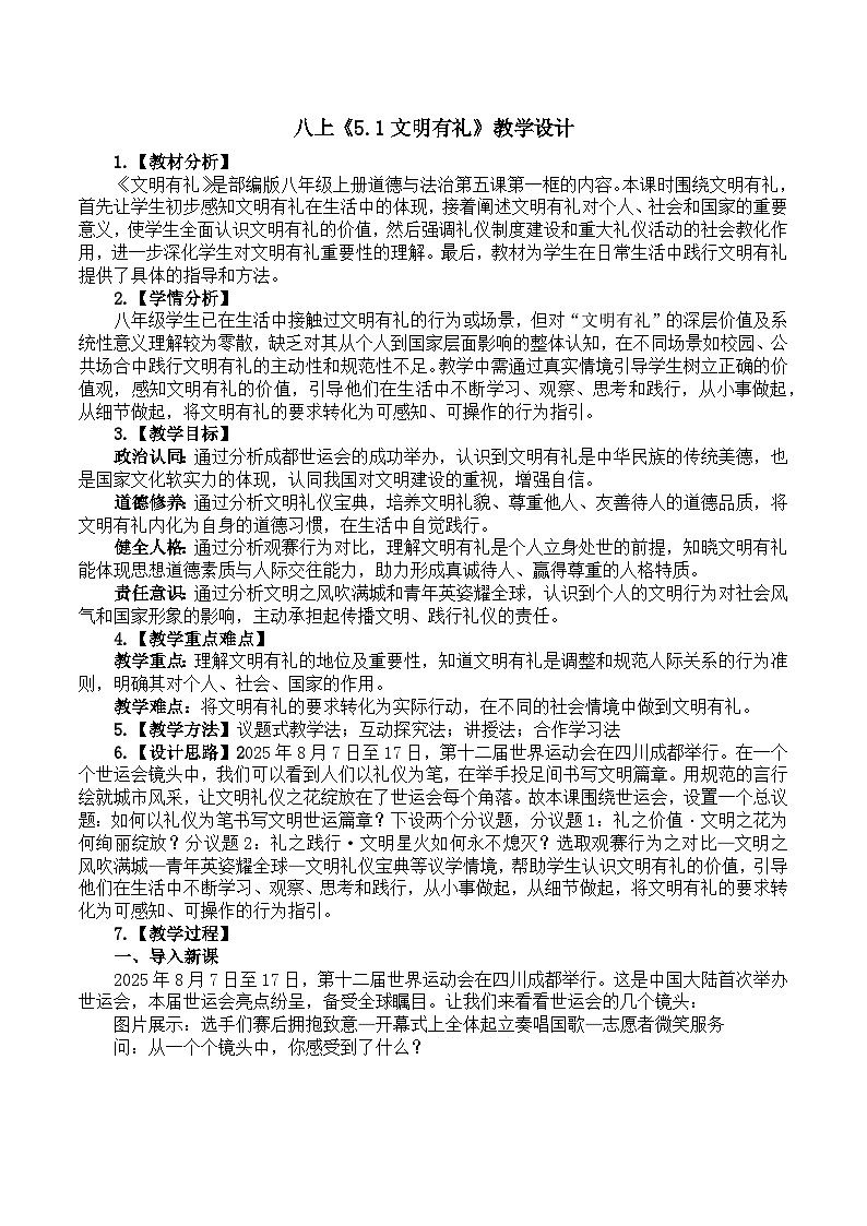 5.1文明有礼 教学设计  统编版道德与法治 八年级上册第1页