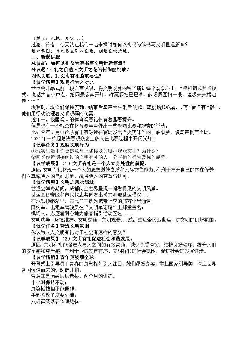 5.1文明有礼 教学设计  统编版道德与法治 八年级上册第2页