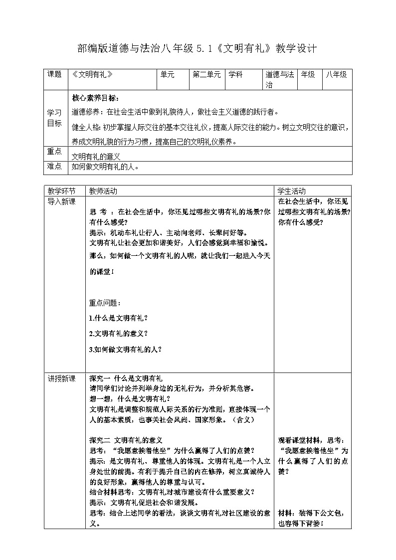 5.1  文明有礼  教学设计  统编版道德与法治 八年级上册第1页