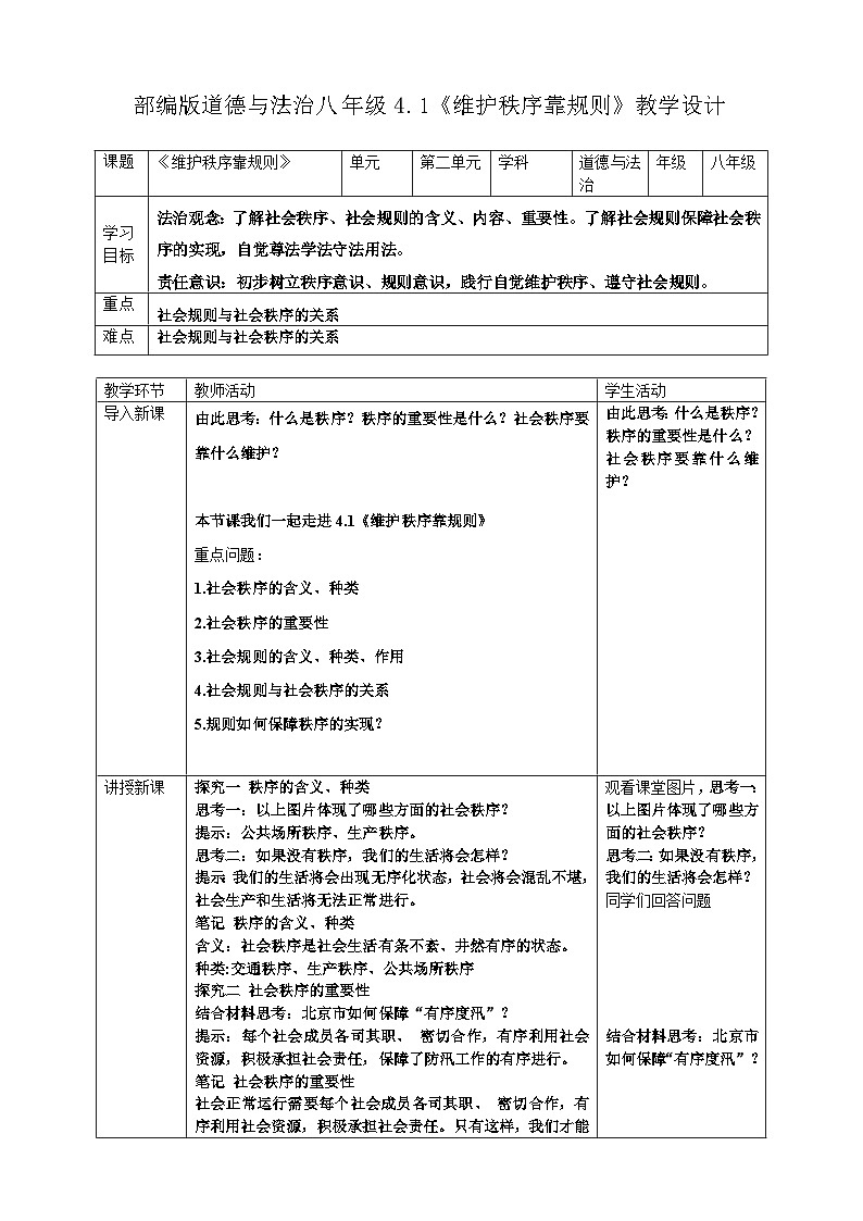 4.1 维护秩序靠规则 教学设计  统编版道德与法治 八年级上册第1页