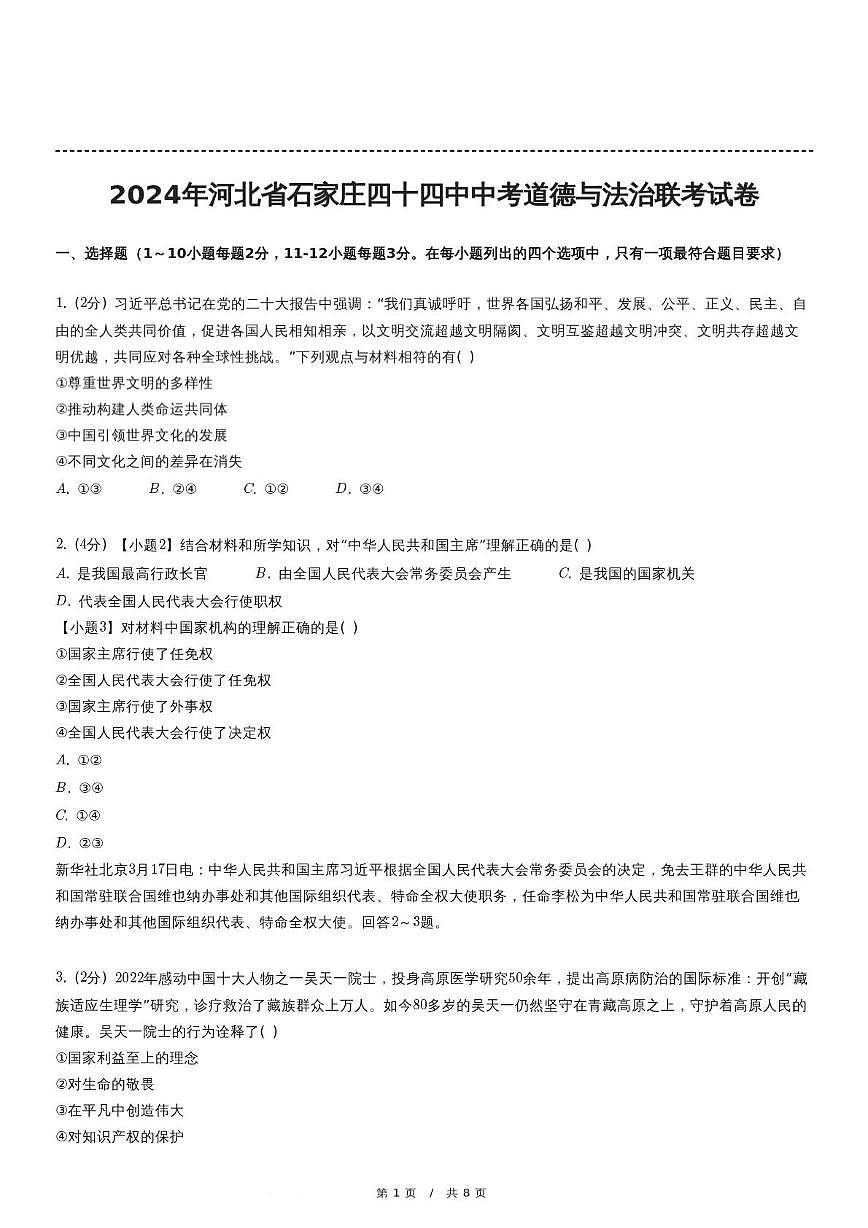 2024年河北省石家庄市第四十四中学中考一模道德与法治试卷第1页