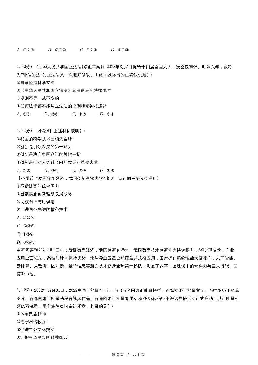 2024年河北省石家庄市第四十四中学中考一模道德与法治试卷第2页