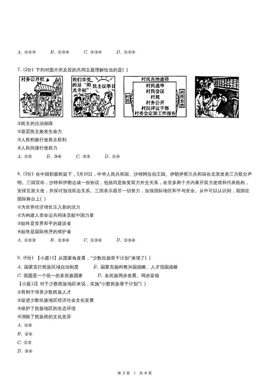 2024年河北省石家庄市第四十四中学中考一模道德与法治试卷第3页