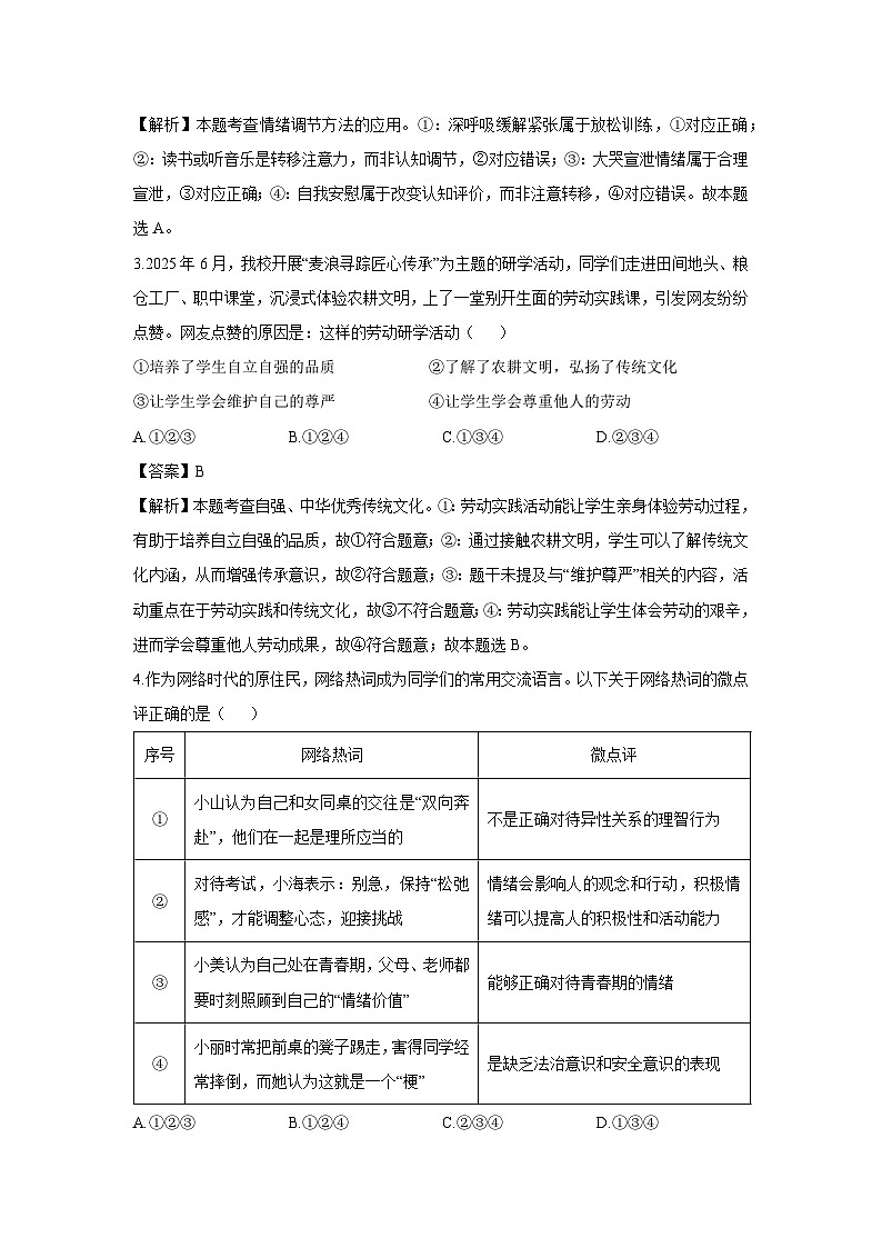 山西省临汾市多校联考2024-2025学年七年级下学期期末道德与法治试题（解析版）第2页