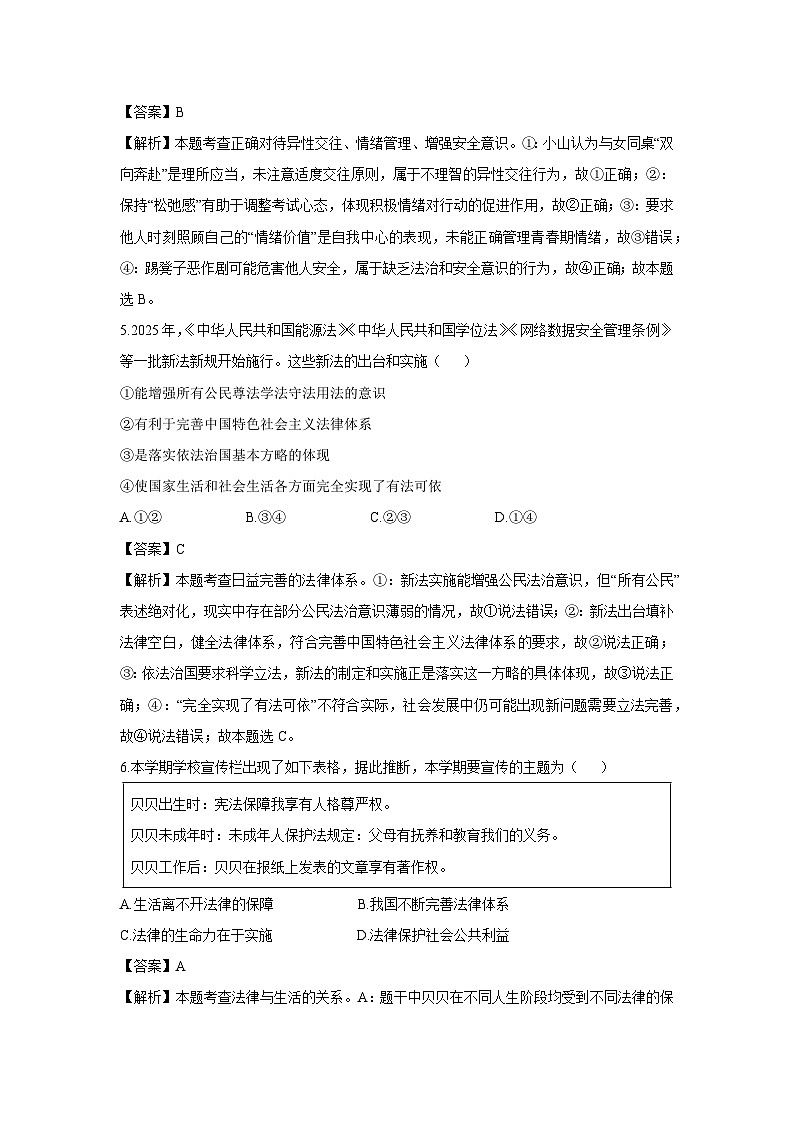 山西省临汾市多校联考2024-2025学年七年级下学期期末道德与法治试题（解析版）第3页