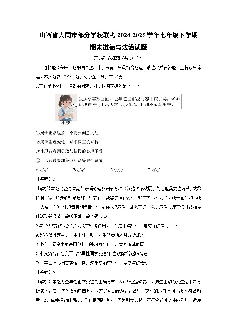 山西省大同市部分学校联考2024-2025学年七年级下学期期末道德与法治试题（解析版）第1页