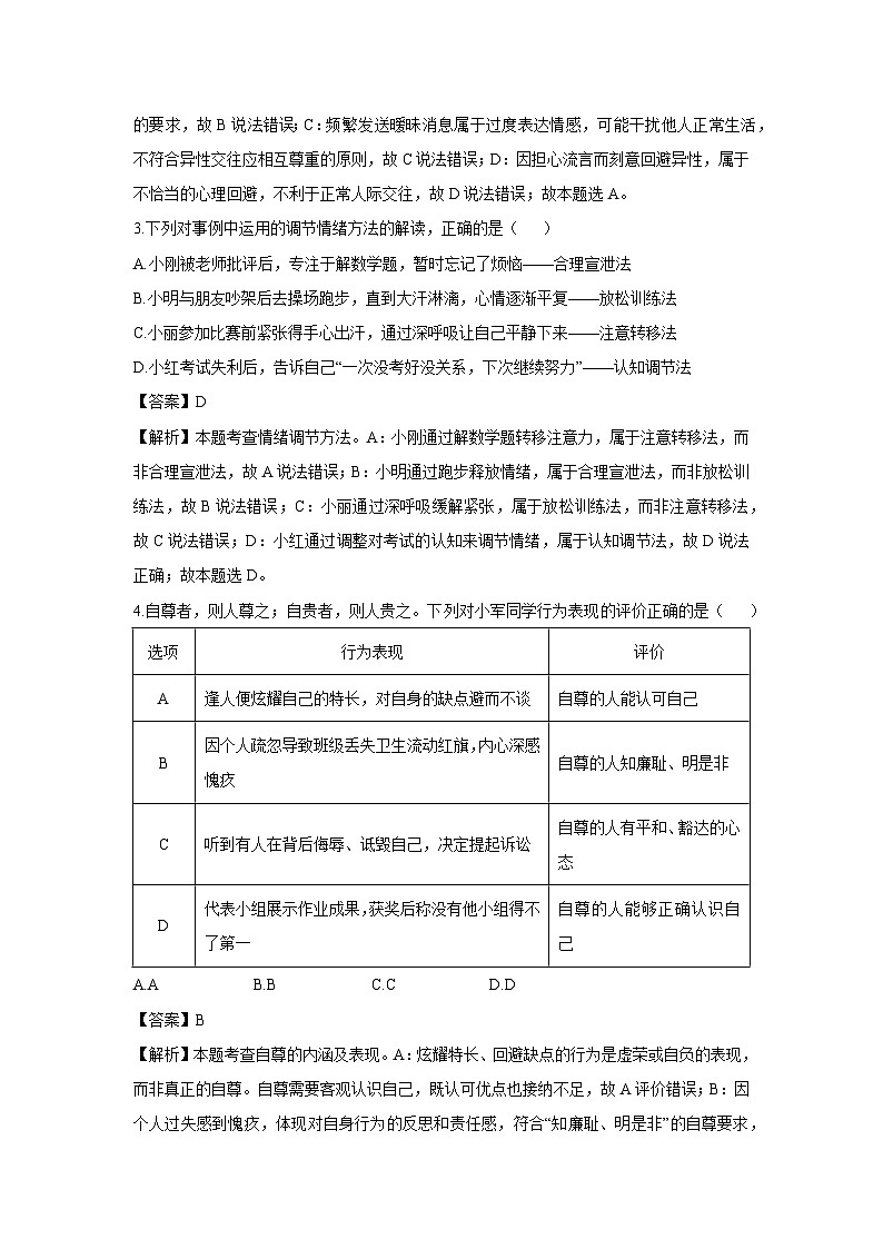 山西省大同市部分学校联考2024-2025学年七年级下学期期末道德与法治试题（解析版）第2页