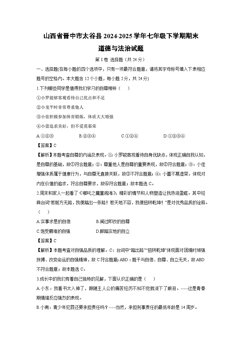 山西省晋中市太谷县2024-2025学年七年级下学期期末道德与法治试题（解析版）第1页