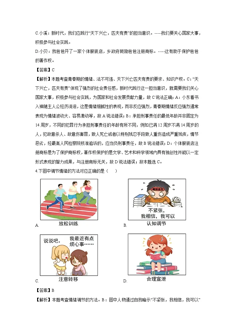 山西省晋中市太谷县2024-2025学年七年级下学期期末道德与法治试题（解析版）第2页