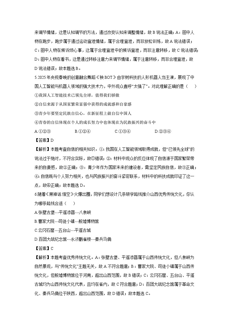 山西省晋中市太谷县2024-2025学年七年级下学期期末道德与法治试题（解析版）第3页