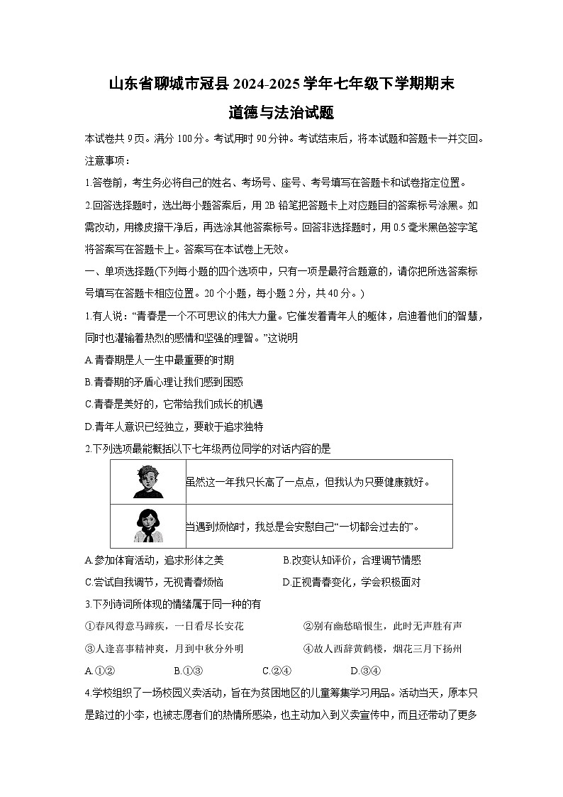 山东省聊城市冠县2024-2025学年七年级下学期期末道德与法治试题第1页