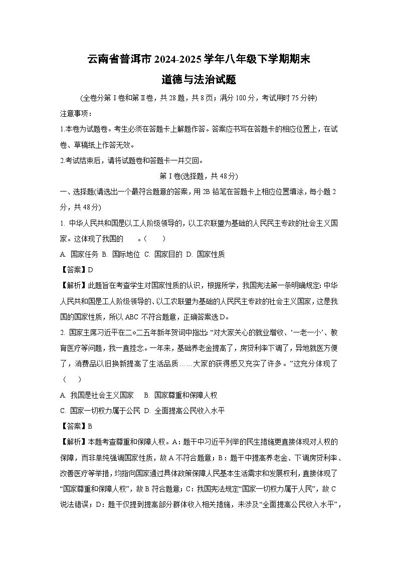 云南省普洱市2024-2025学年八年级下学期期末道德与法治试题（解析版）第1页