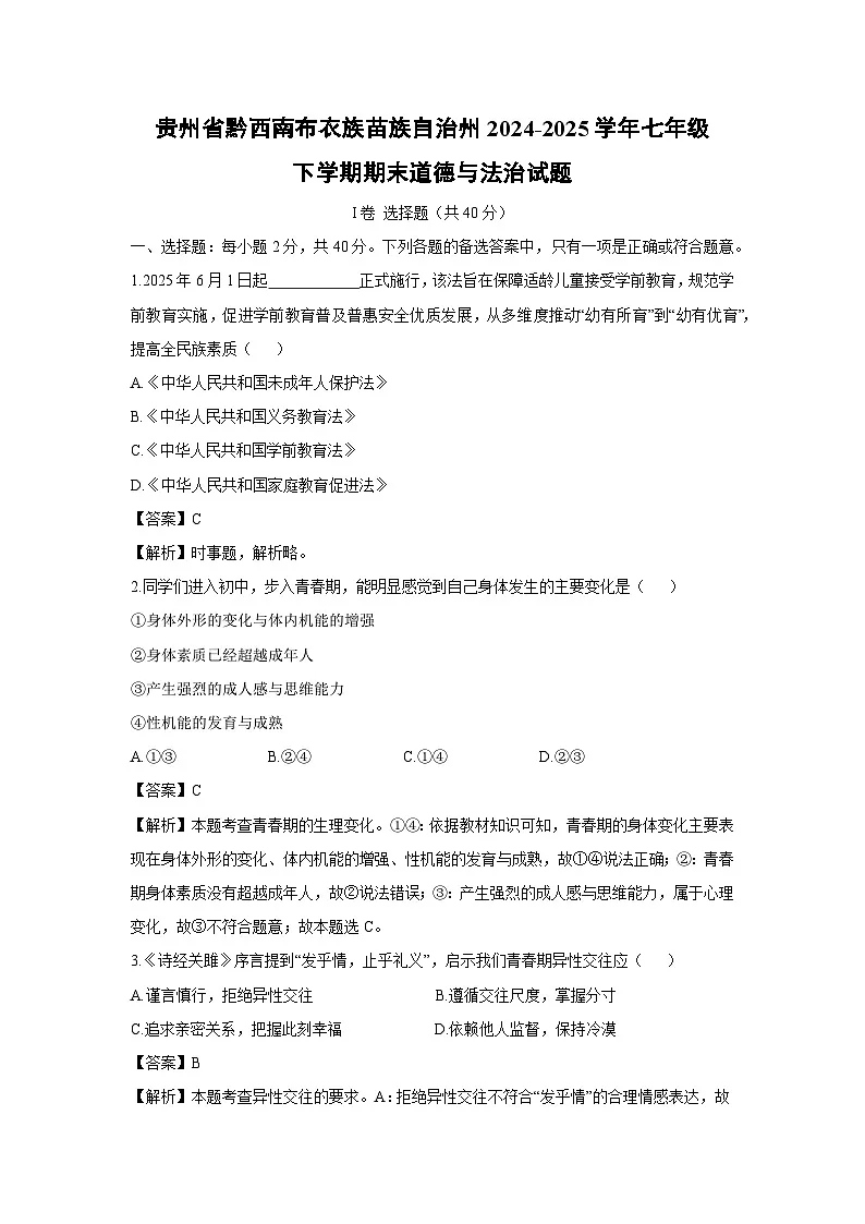贵州省黔西南布衣族苗族自治州2024-2025学年七年级下学期期末道德与法治试题（解析版）第1页