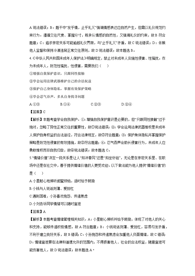 贵州省黔西南布衣族苗族自治州2024-2025学年七年级下学期期末道德与法治试题（解析版）第2页