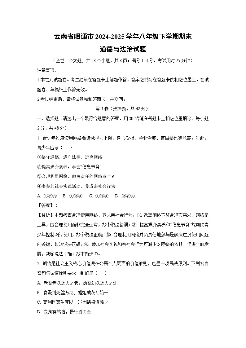 云南省昭通市2024-2025学年八年级下学期期末道德与法治试题（解析版）第1页
