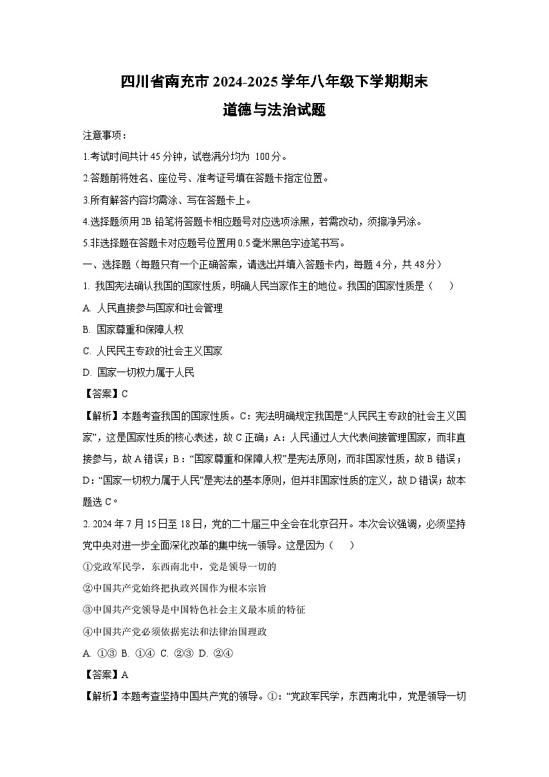 四川省南充市2024-2025学年八年级下学期期末道德与法治试题（解析版）第1页