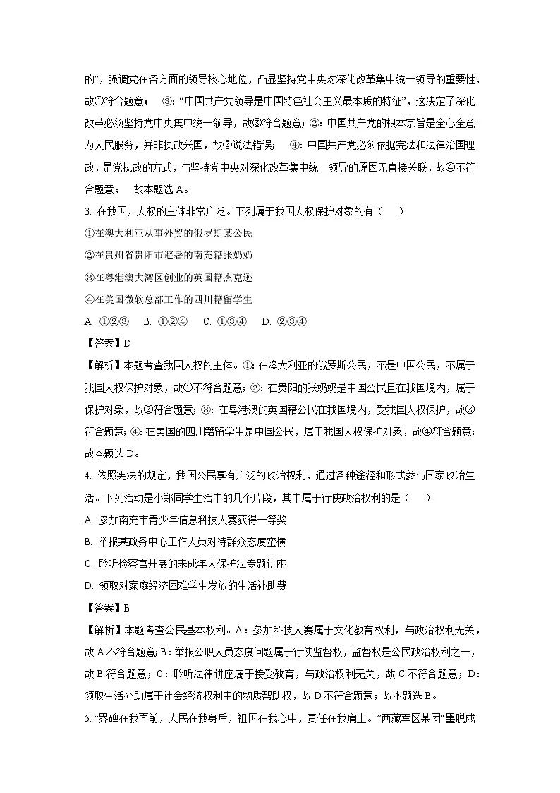 四川省南充市2024-2025学年八年级下学期期末道德与法治试题（解析版）第2页