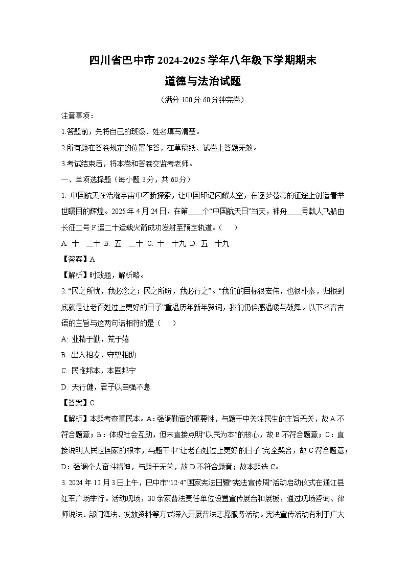 四川省巴中市2024-2025学年八年级下学期期末道德与法治试题（解析版）第1页