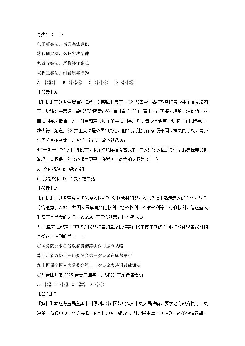 四川省巴中市2024-2025学年八年级下学期期末道德与法治试题（解析版）第2页