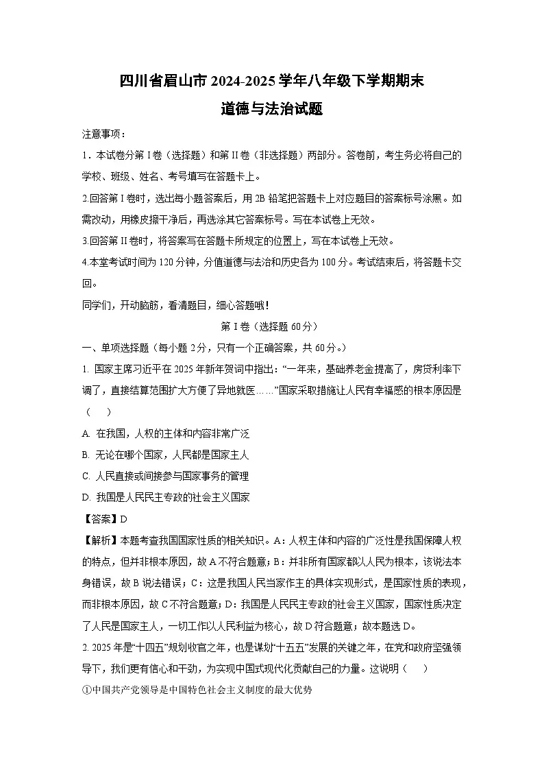 四川省眉山市2024-2025学年八年级下学期期末道德与法治试题（解析版）第1页