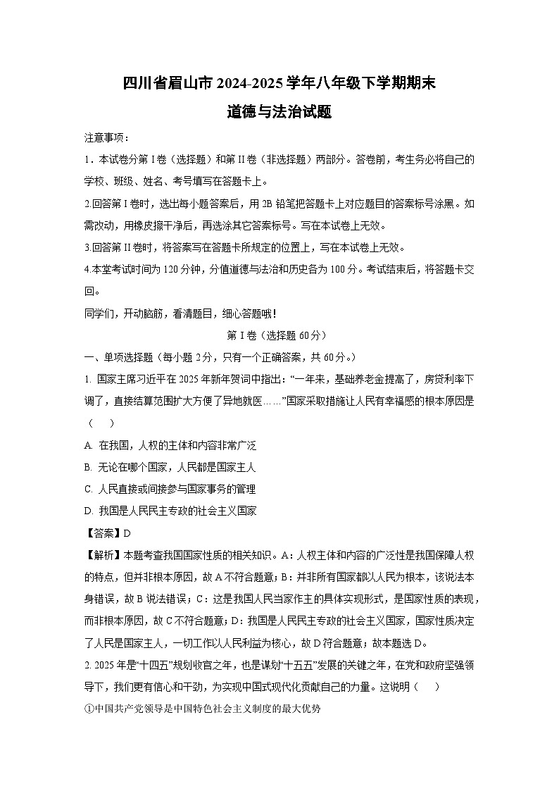 四川省眉山市2024-2025学年八年级下学期期末道德与法治试题（解析版）第1页